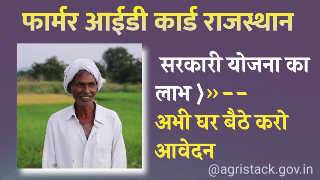 farmer id card rajsthan